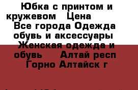 Юбка с принтом и кружевом › Цена ­ 3 000 - Все города Одежда, обувь и аксессуары » Женская одежда и обувь   . Алтай респ.,Горно-Алтайск г.